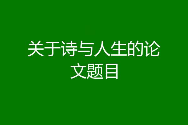 关于诗与人生的论文题目