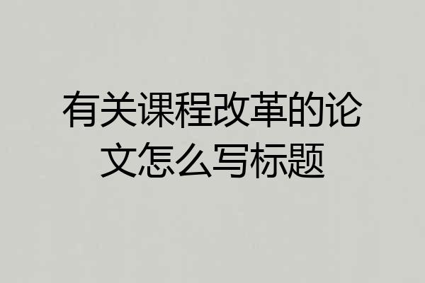 有关课程改革的论文怎么写标题