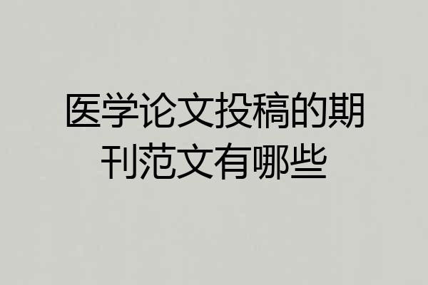 医学论文投稿的期刊范文有哪些