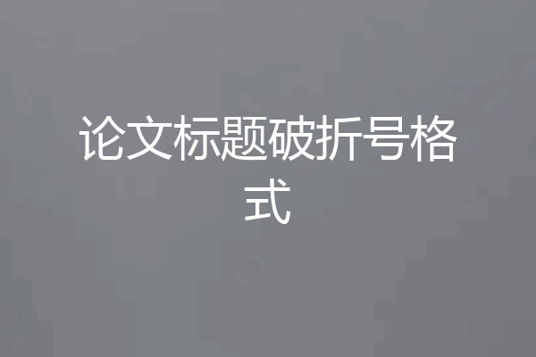 论文标题破折号格式