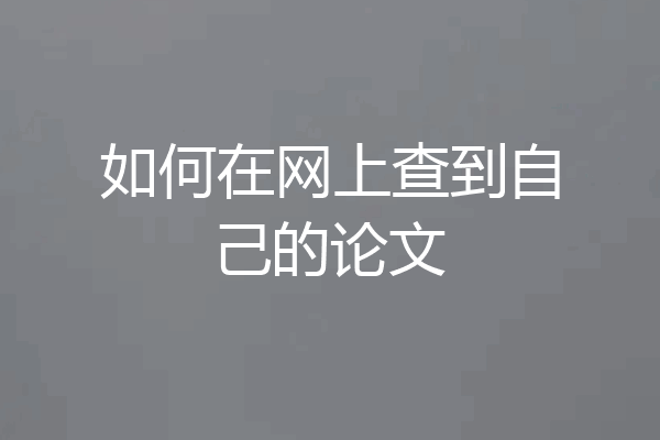 如何在网上查到自己的论文
