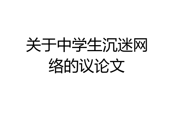 关于中学生沉迷网络的议论文