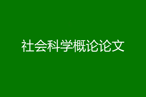 社会科学概论论文