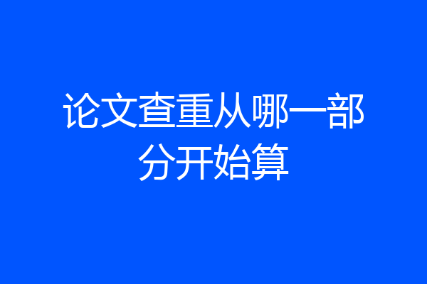 论文查重从哪一部分开始算