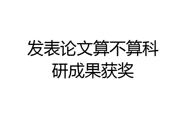 发表论文算不算科研成果获奖