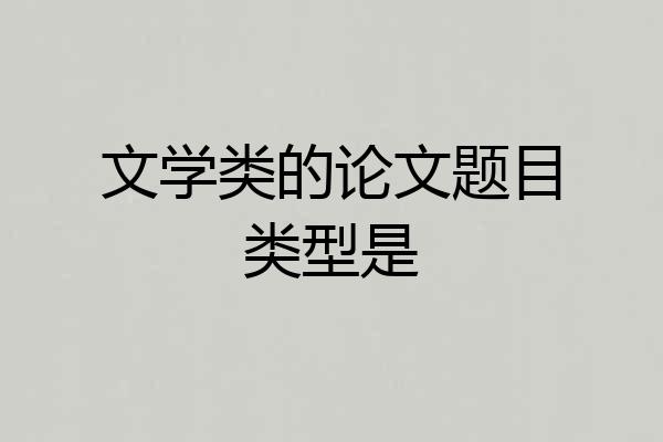 文学类的论文题目类型是