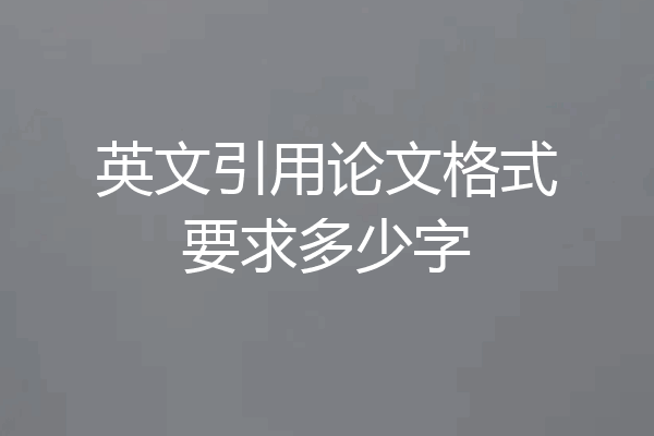 英文引用论文格式要求多少字