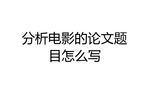 分析电影的论文题目怎么写