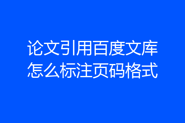 论文引用百度文库怎么标注页码格式