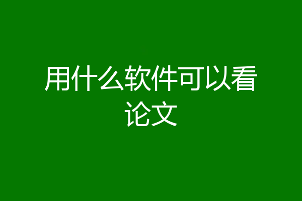 用什么软件可以看论文