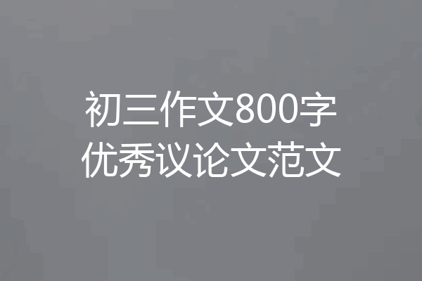 初三作文800字优秀议论文范文
