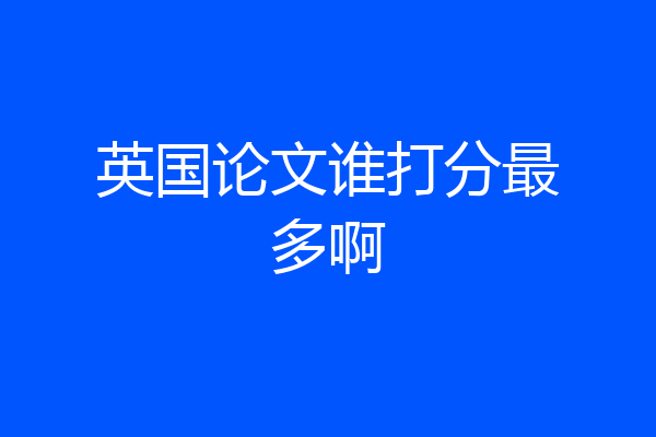 英国论文谁打分最多啊