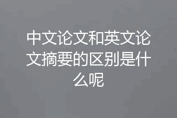 中文论文和英文论文摘要的区别是什么呢