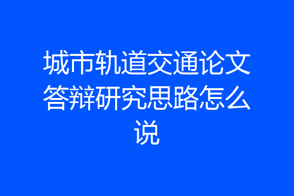城市轨道交通论文答辩研究思路怎么说