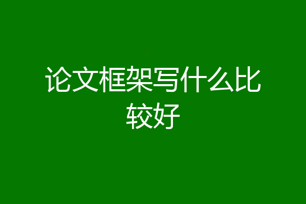 论文框架写什么比较好