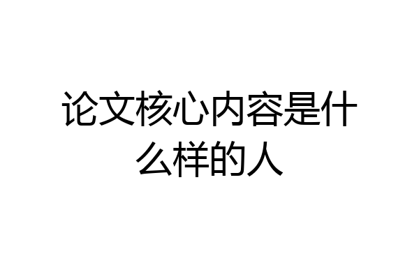 论文核心内容是什么样的人