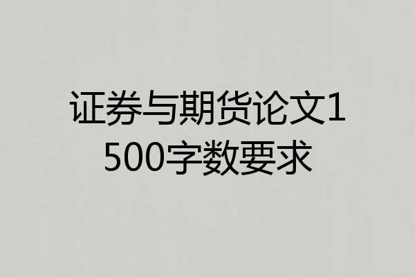 证券与期货论文1500字数要求