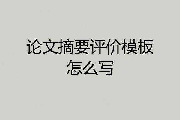 论文摘要评价模板怎么写