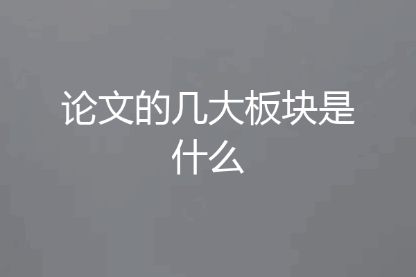 论文的几大板块是什么