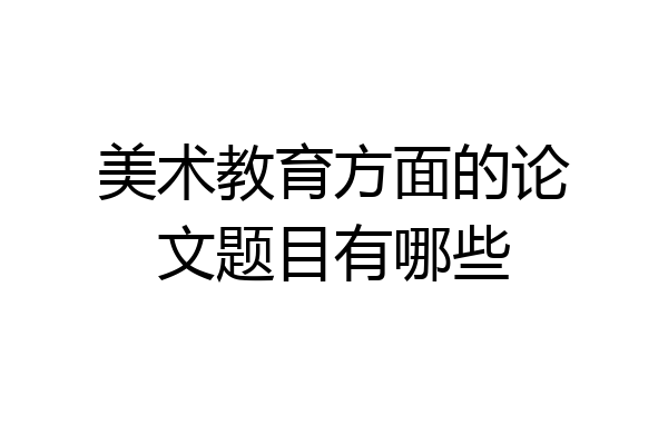 美术教育方面的论文题目有哪些