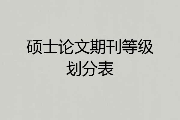 硕士论文期刊等级划分表