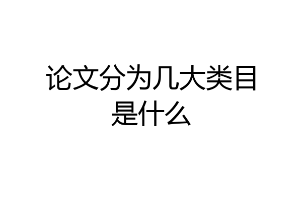 论文分为几大类目是什么