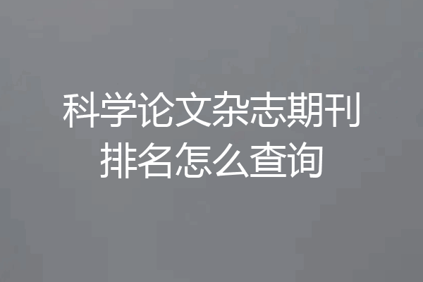 科学论文杂志期刊排名怎么查询