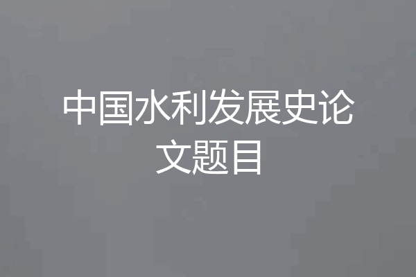 中国水利发展史论文题目
