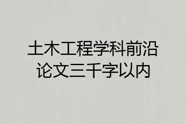 土木工程学科前沿论文三千字以内