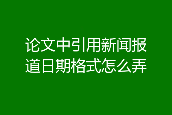 论文中引用新闻报道日期格式怎么弄