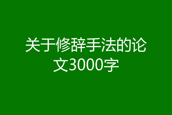 关于修辞手法的论文3000字