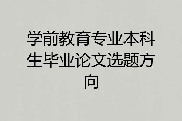 学前教育专业本科生毕业论文选题方向