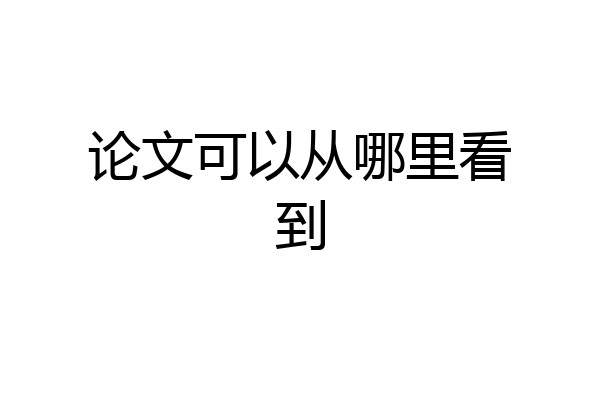 论文可以从哪里看到