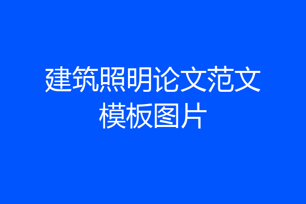 建筑照明论文范文模板图片