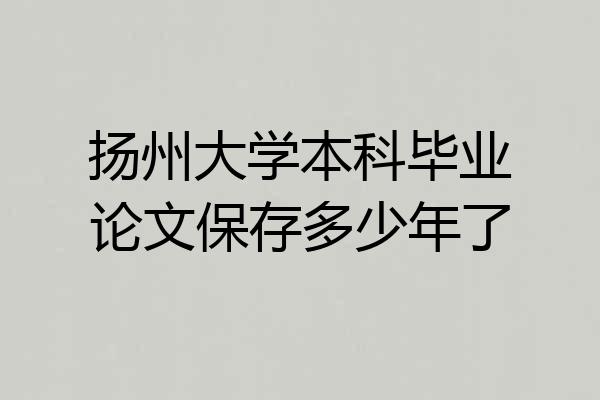 扬州大学本科毕业论文保存多少年了