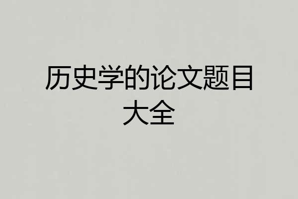 历史学的论文题目大全