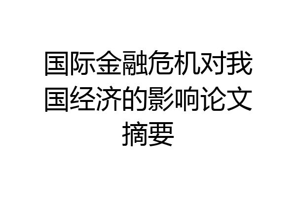 国际金融危机对我国经济的影响论文摘要
