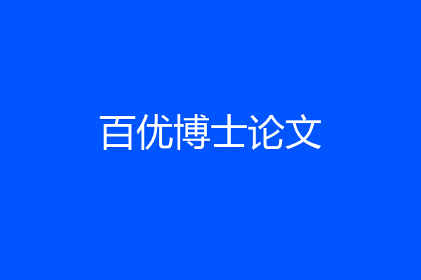 百优博士论文