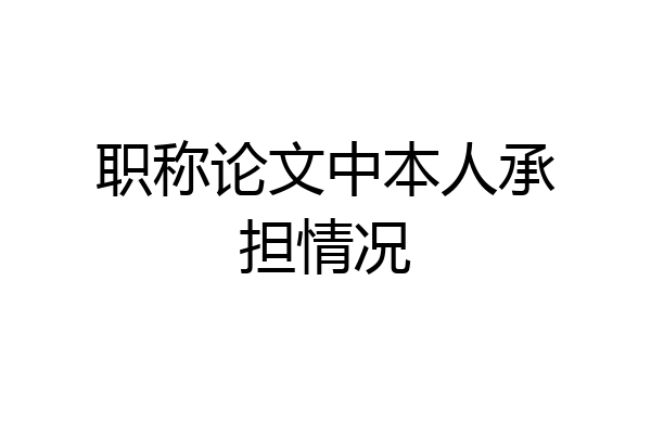 职称论文中本人承担情况