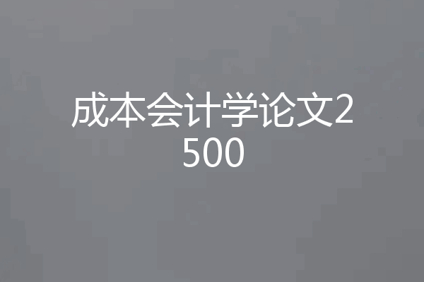 成本会计学论文2500