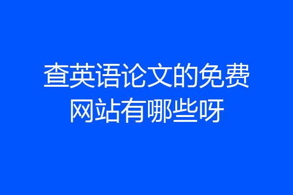 查英语论文的免费网站有哪些呀