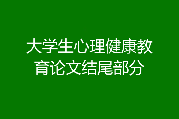 大学生心理健康教育论文结尾部分