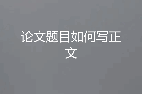 论文题目如何写正文