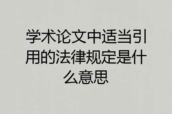 学术论文中适当引用的法律规定是什么意思