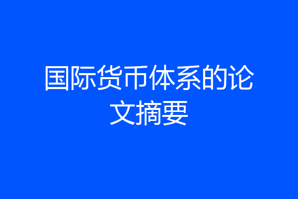 国际货币体系的论文摘要