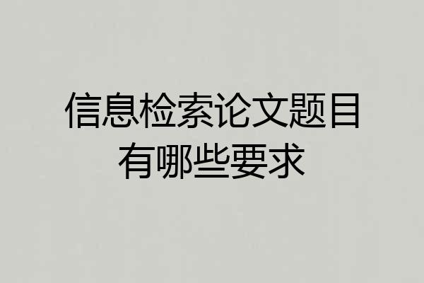 信息检索论文题目有哪些要求