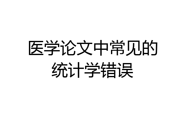医学论文中常见的统计学错误