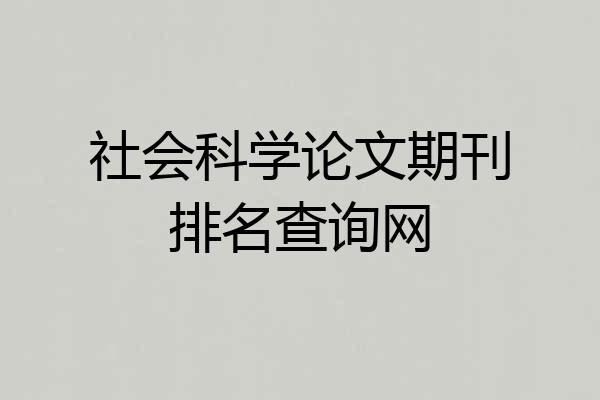 社会科学论文期刊排名查询网
