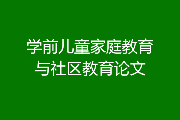 学前儿童家庭教育与社区教育论文