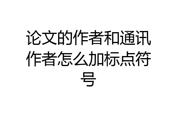 论文的作者和通讯作者怎么加标点符号